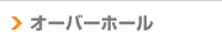 時計オーバーホール