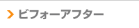 時計ビフォーアフター