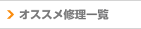 時計オススメ修理一覧