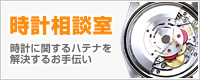 時計相談室