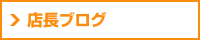店長ブログ