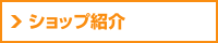 ショップ紹介
