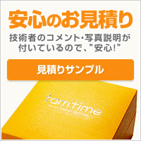 安心のお見積もり