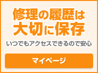 修理の履歴は大切に保存