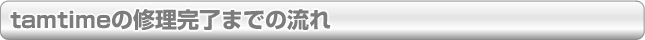 tamtimeの修理完了までの流れ