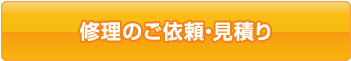 修理のご依頼・見積り