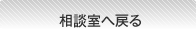 相談室へ戻る