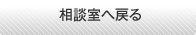相談室へ戻る