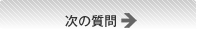 次の質問へ→