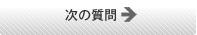 次の質問へ→