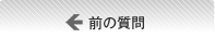 ←前の質問