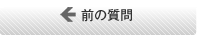 ←前の質問