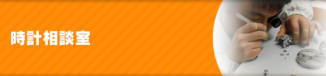 時計相談室