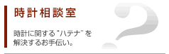 時計相談室