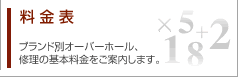 修理・オーバーホール料金表