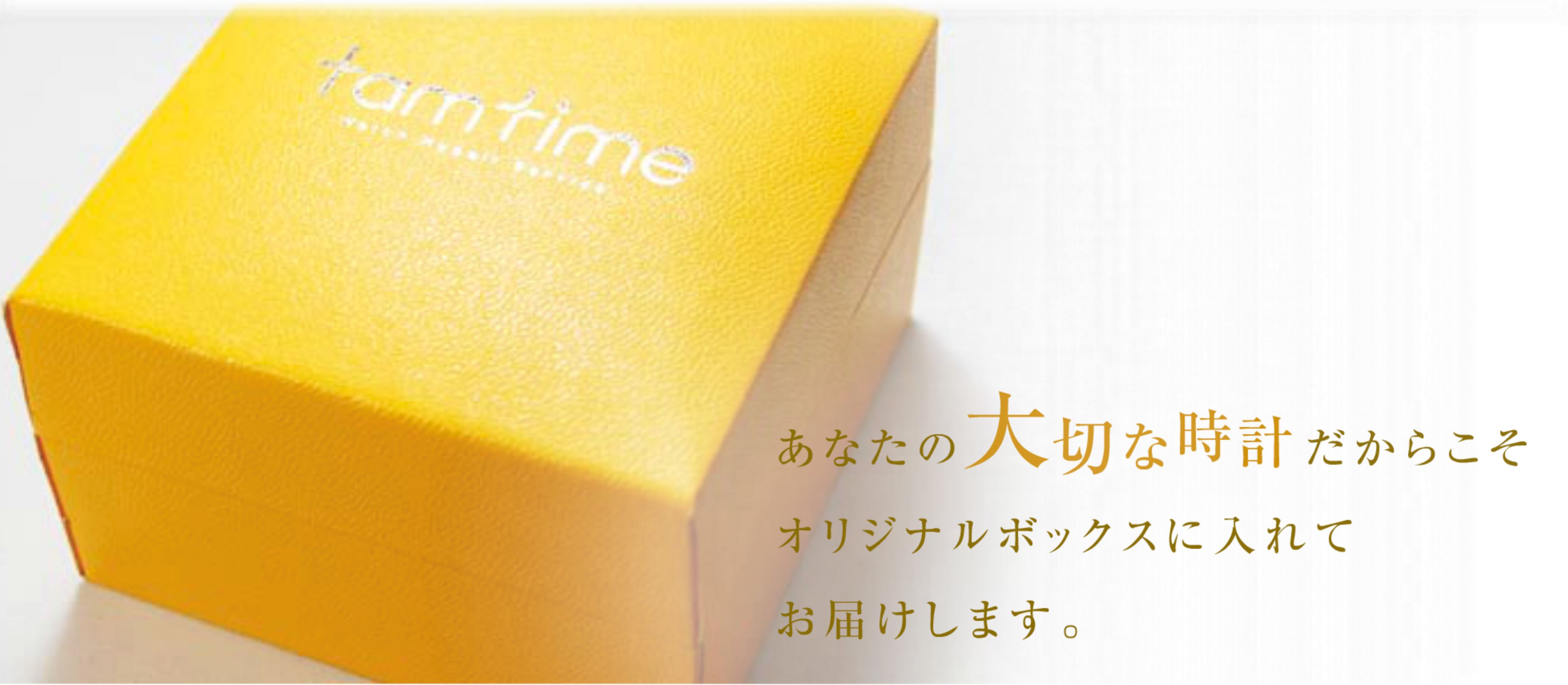 あなたの大切な時計だからこそオリジナルボックスに入れてお届けします。