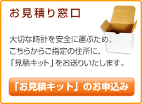 修理・オーバーホールお見積り窓口