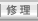 修理