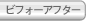 ビフォーアフター