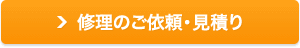 修理のご依頼・見積り