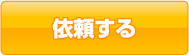 依頼する