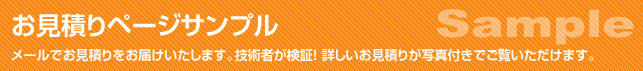 お見積りページサンプル