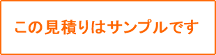 この見積もりはサンプルです