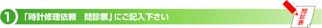 問診表にご記入ください
