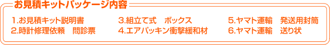 お見積りキットパッケージ内容