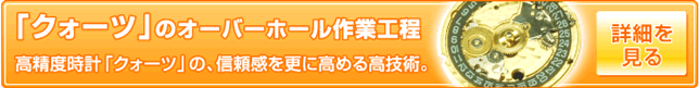 クオーツ時計のオーバーホール作業工程