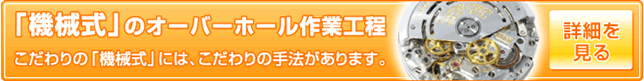 機械式時計のオーバーホール作業工程
