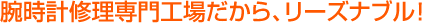 腕時計修理専門向上だから、リーズナブル