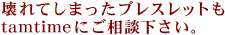 壊れてしまったブレスレットもtamtimeにご相談ください。