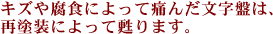 キズや腐食によっていたんだ文字盤は、再塗装によって蘇ります。