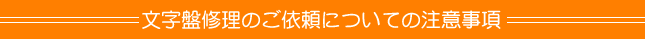 文字盤修理のご依頼についての注意事項