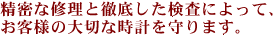 精密な修理と徹底した検査によって、お客様の大切な時計を守ります。