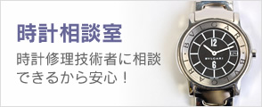 時計相談室 時計修理技術者に相談できるから安心！