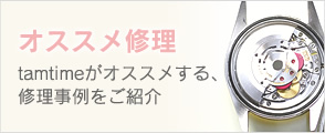 オススメ修理 tamtimeがオススメする、修理事例をご紹介