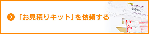 「お見積りキット」を依頼する