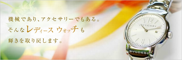 機械であり、アクセサリーでもある。そんなレディースウォッチも輝きを取り戻します。