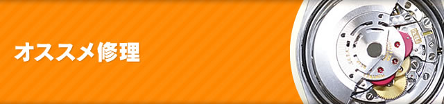 オススメ修理