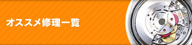オススメ修理一覧