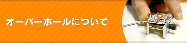 オーバーホールについて