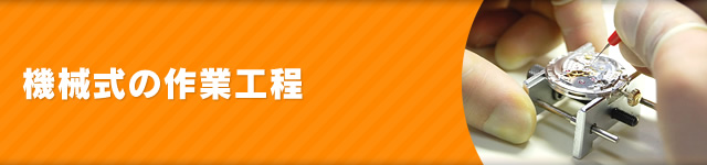 機械式の作業工程