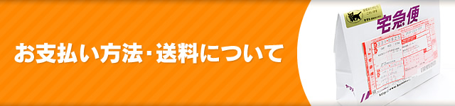 お支払い方法・送料について
