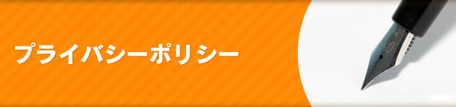 プライバシーポリシー