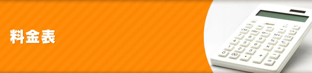 料金表