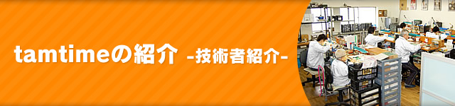 技術者紹介
